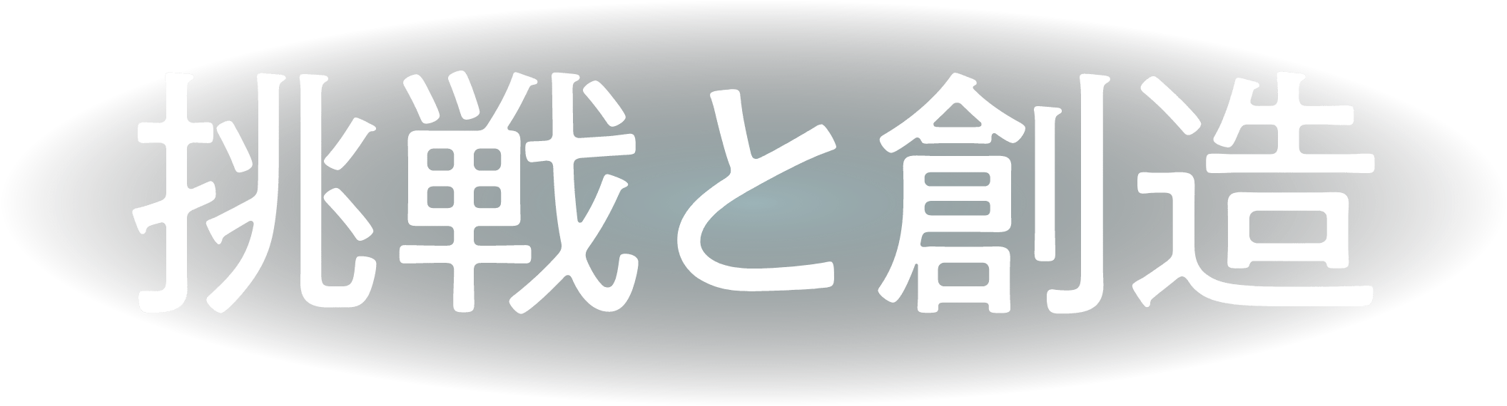 挑戦と創造