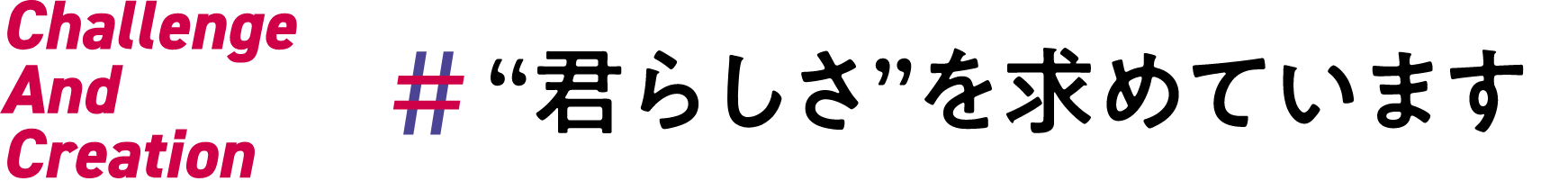 “君らしさ”を求めています